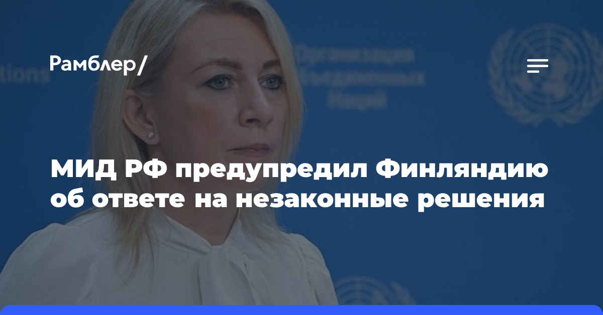 Посольство РФ направило в финский МИД ноту протеста после ареста российской недвижимости