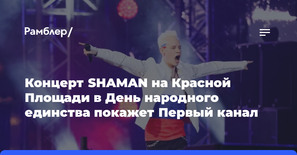 Концерт SHAMAN на Красной Площади в День народного единства покажет Первый канал