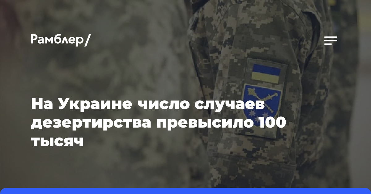 На Украине число случаев дезертирства превысило 100 тысяч