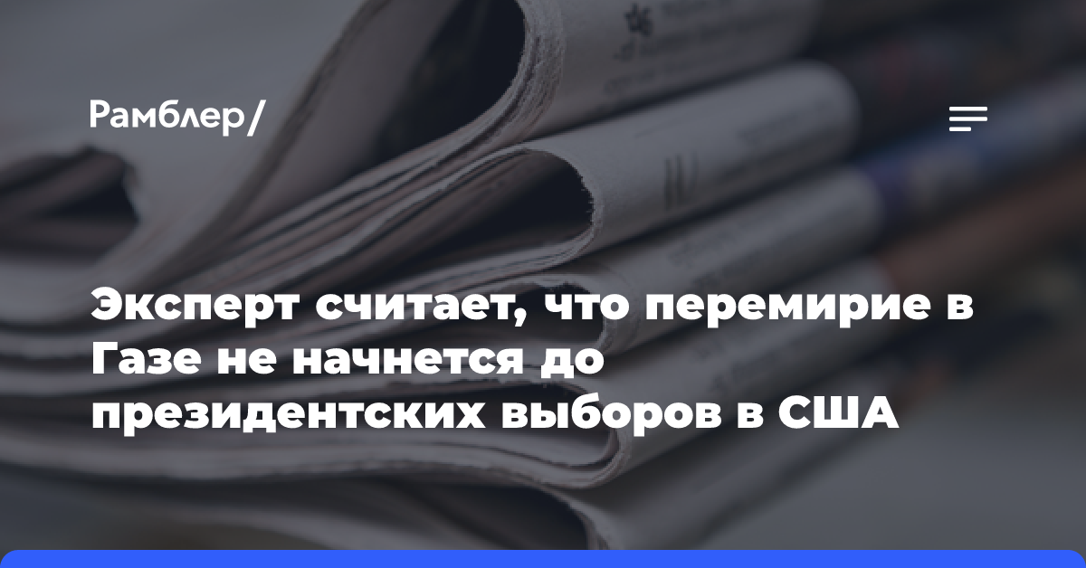 Эксперт считает, что перемирие в Газе не начнется до президентских выборов в США