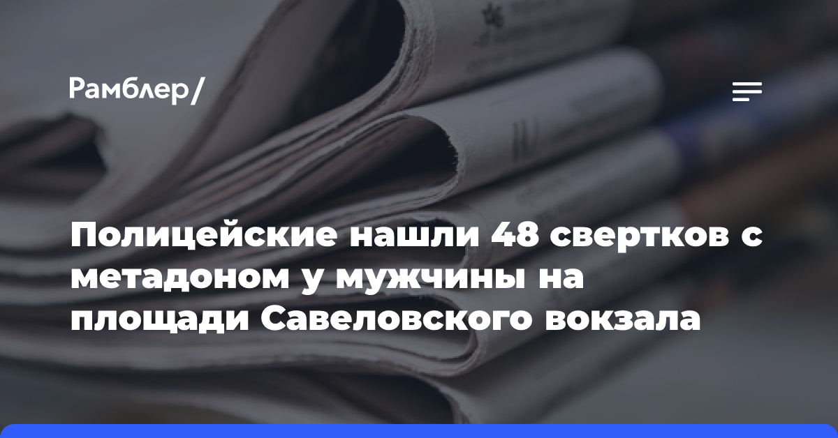 Полиция задержала мужчину с 10 свертками наркотиков на ж/д станции «Площадь трех вокзалов»