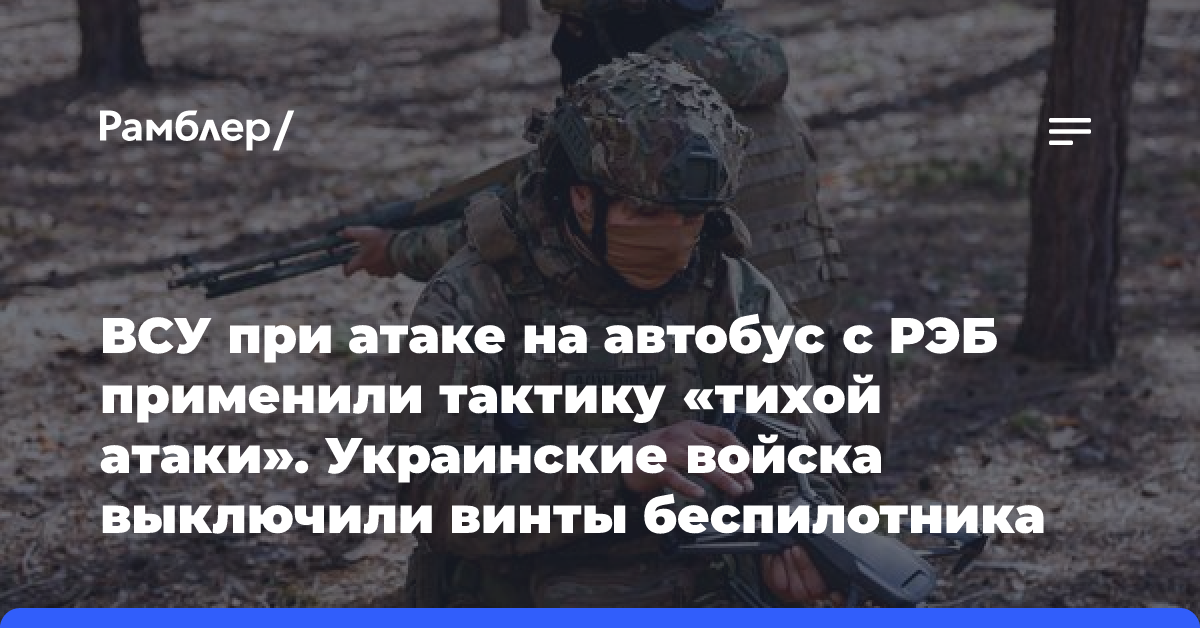 Мэр Горловки Приходько: при атаке БПЛА на автобус ВСУ применили особую тактику