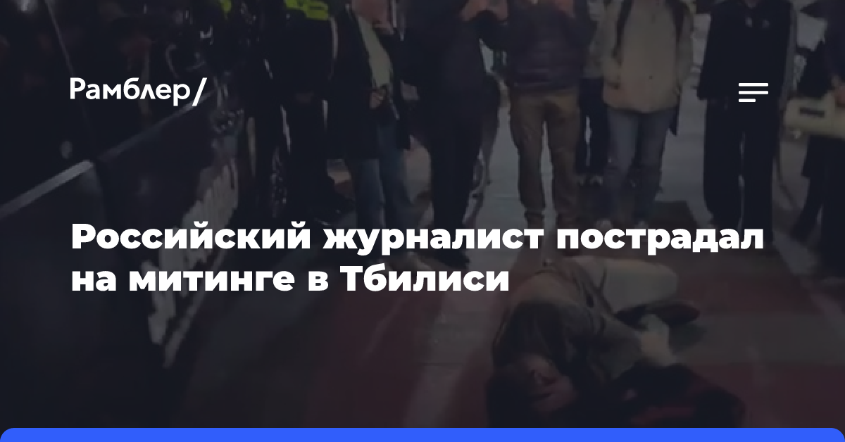 Российский журналист пострадал на митинге в Тбилиси