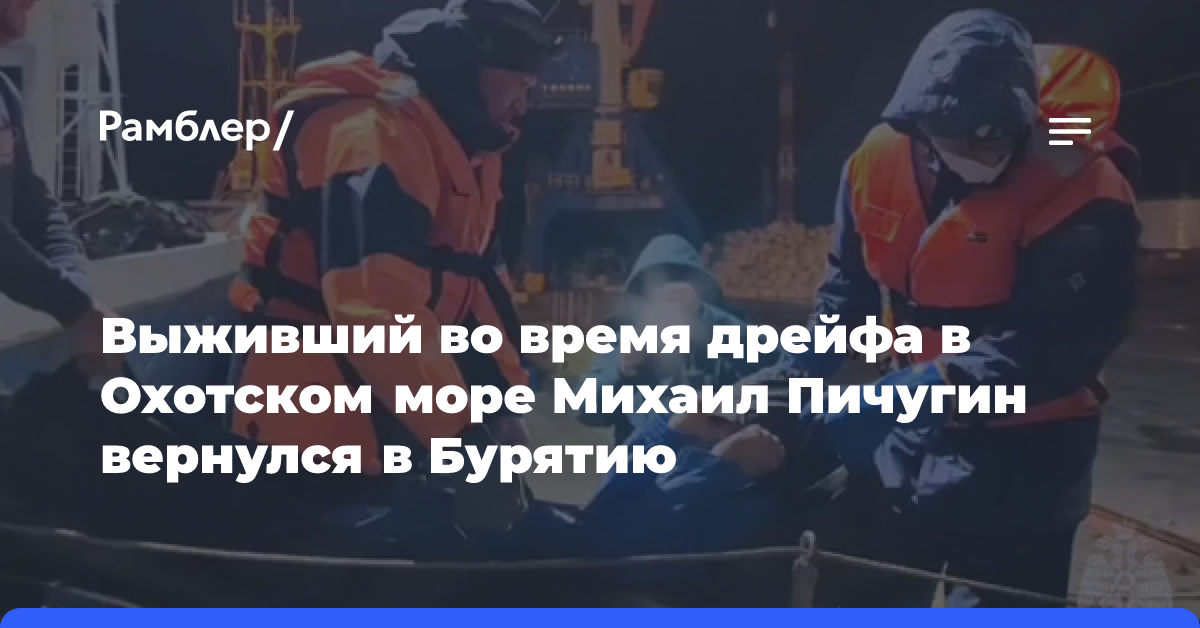 Выживший во время дрейфа в Охотском море Михаил Пичугин вернулся в Бурятию