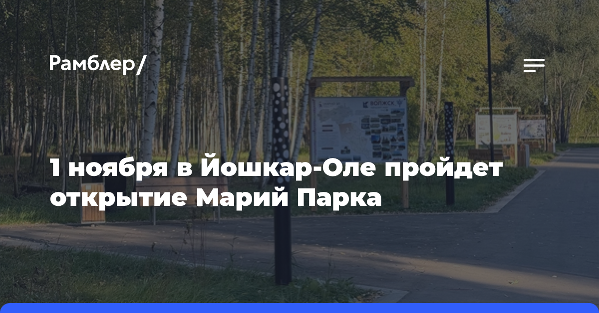 1 ноября в Йошкар-Оле пройдет открытие Марий Парка