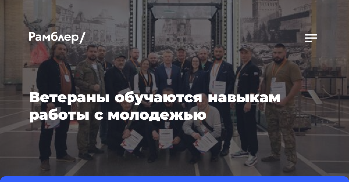 Ветераны обучаются навыкам работы с молодежью