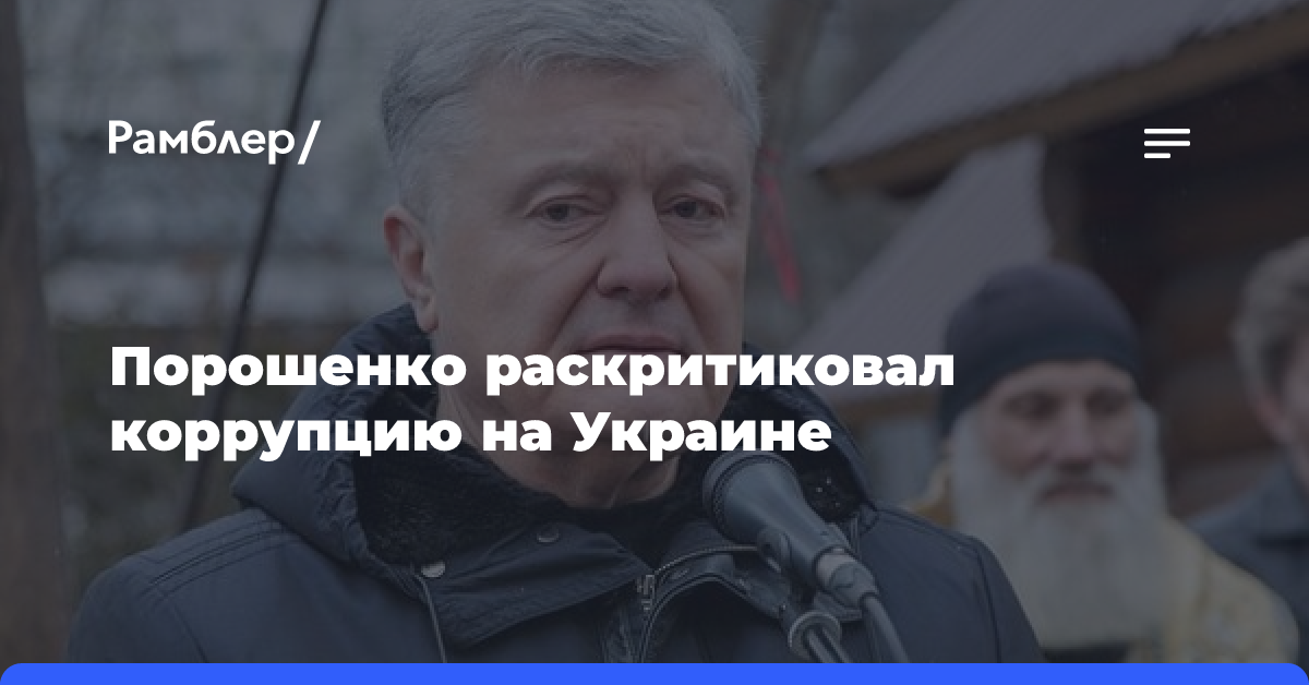 Порошенко раскритиковал коррупцию на Украине