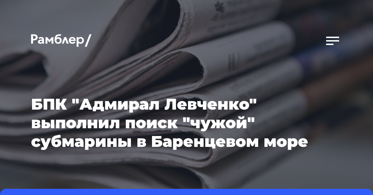 БПК «Адмирал Левченко» выполнил поиск «чужой» субмарины в Баренцевом море