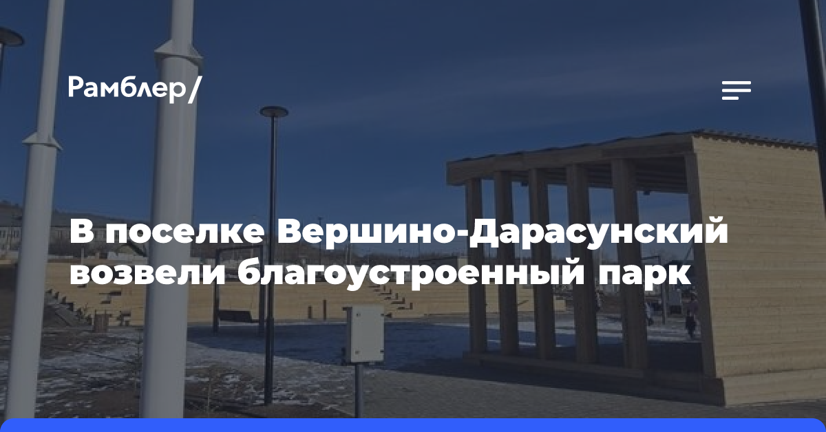 В поселке Вершино-Дарасунский возвели благоустроенный парк