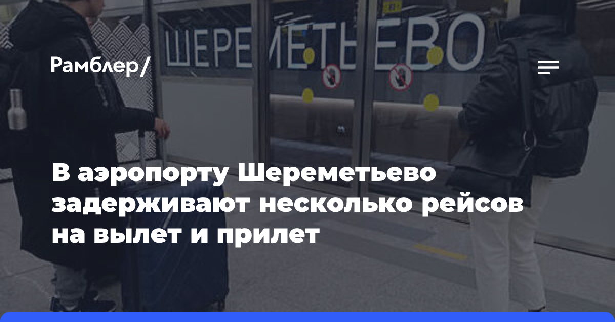 В аэропорту Шереметьево задерживают несколько рейсов на вылет и прилет