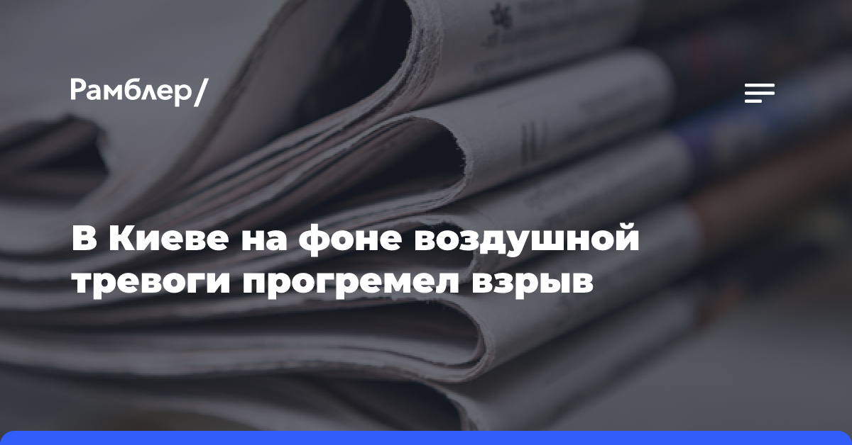 В Киеве на фоне воздушной тревоги прогремел взрыв