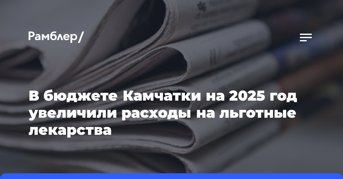 В бюджете Камчатки на 2025 год увеличили расходы на льготные лекарства