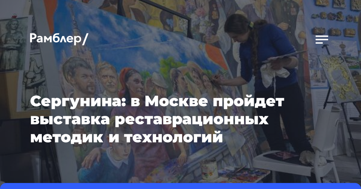 Сергунина: В Москве пройдет выставка реставрационных методик и технологий