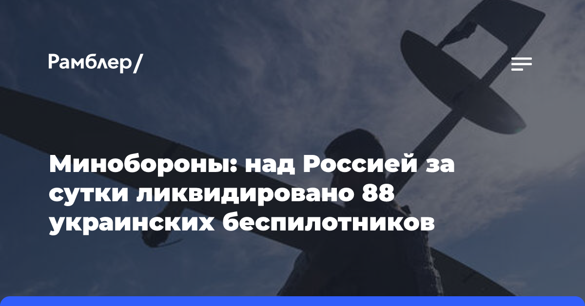 Минобороны: над Россией за сутки ликвидировано 88 украинских беспилотников