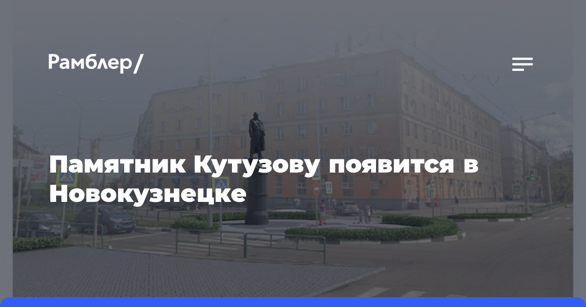 Памятник Кутузову появится в Новокузнецке