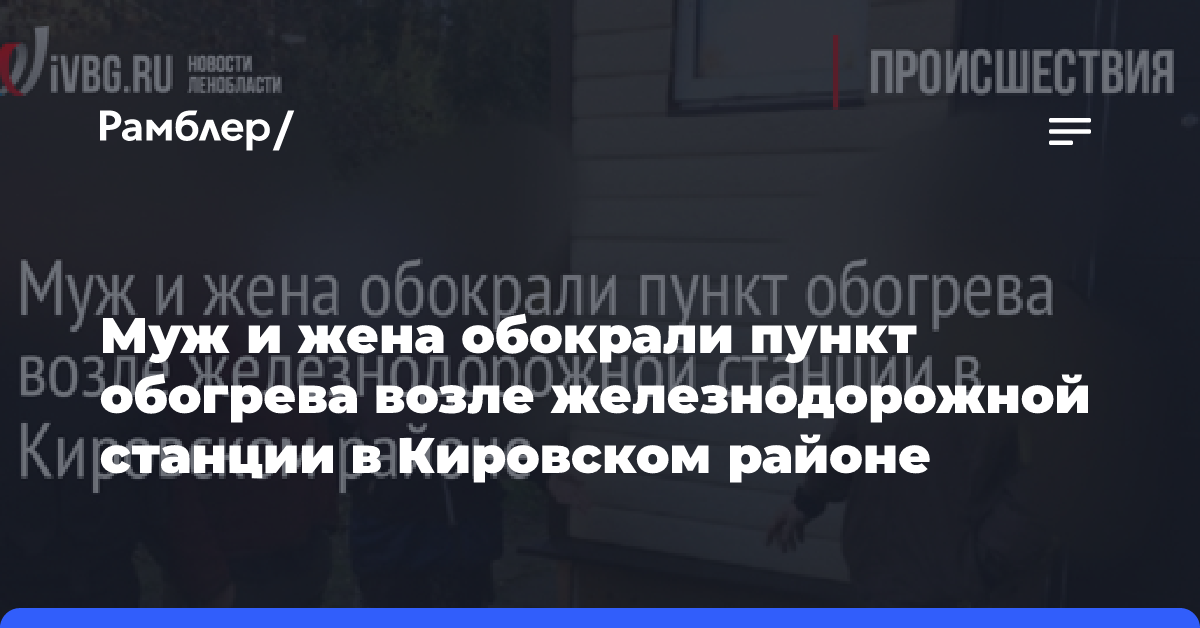 Муж и жена обокрали пункт обогрева возле железнодорожной станции в Кировском районе