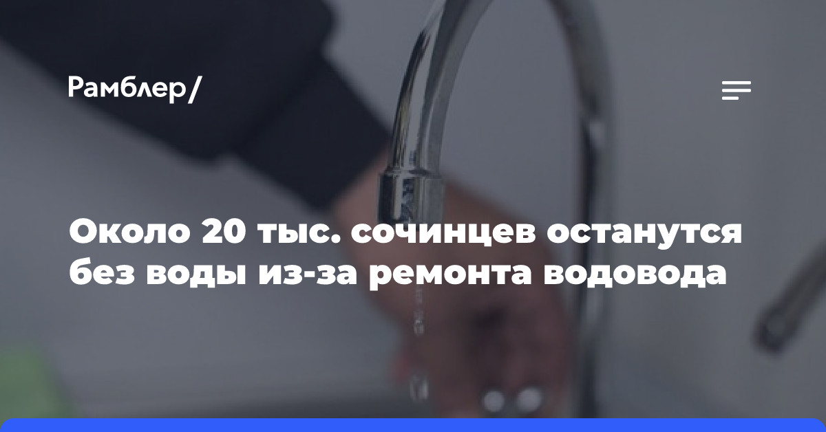 Около 20 тыс. сочинцев останутся без воды из-за ремонта водовода