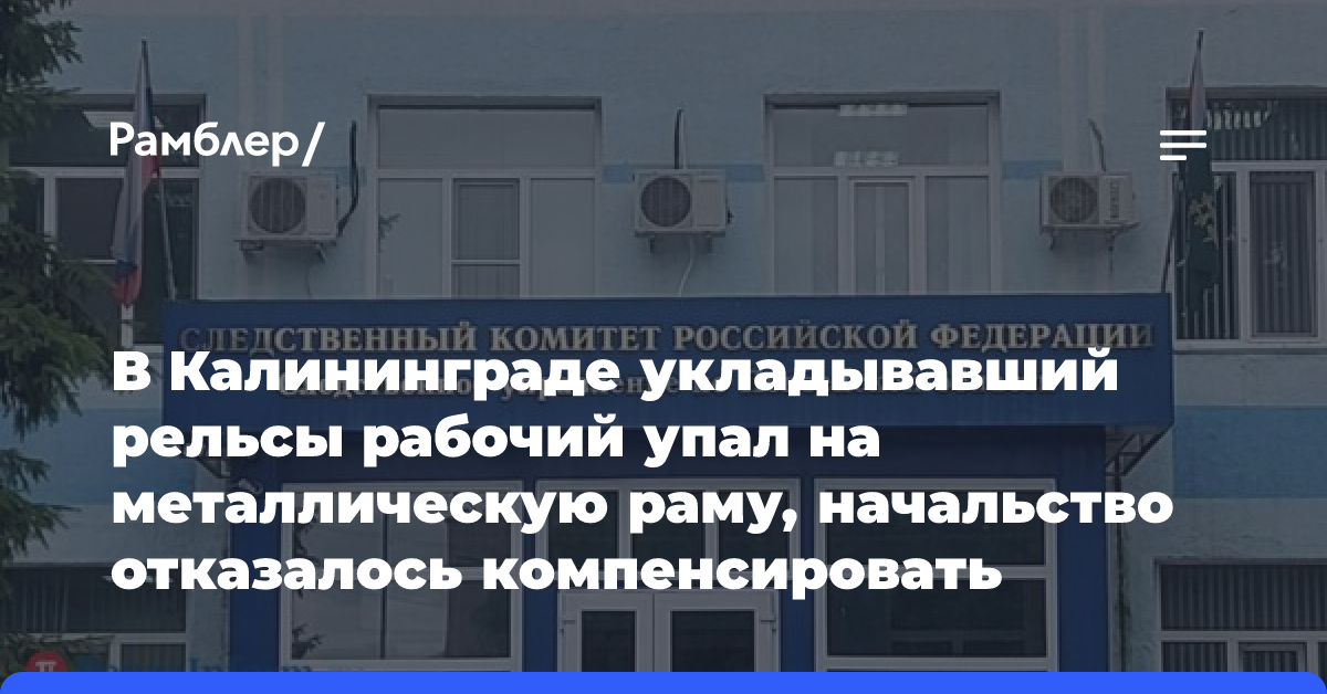 В Калининграде укладывавший рельсы рабочий упал на металлическую раму, начальство отказалось компенсировать травмы