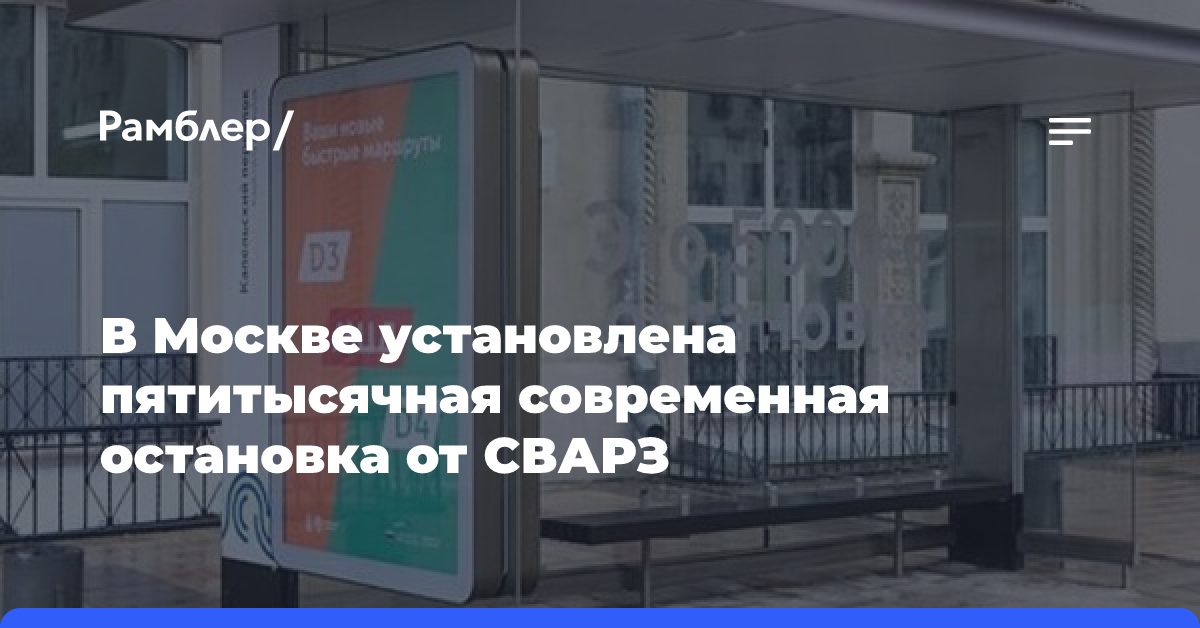 В Москве установили пятитысячную современную остановку от СВАРЗ