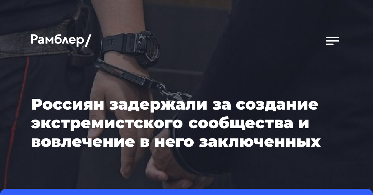 Свердловские следователи задержали интернет-экстремистов, призывавших к насилию в камерах