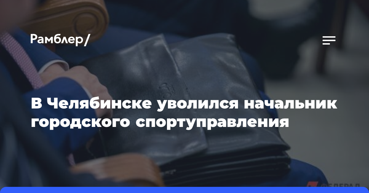 В Челябинске уволился начальник городского спортуправления