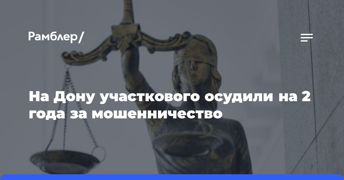 На Дону участкового осудили на 2 года за мошенничество