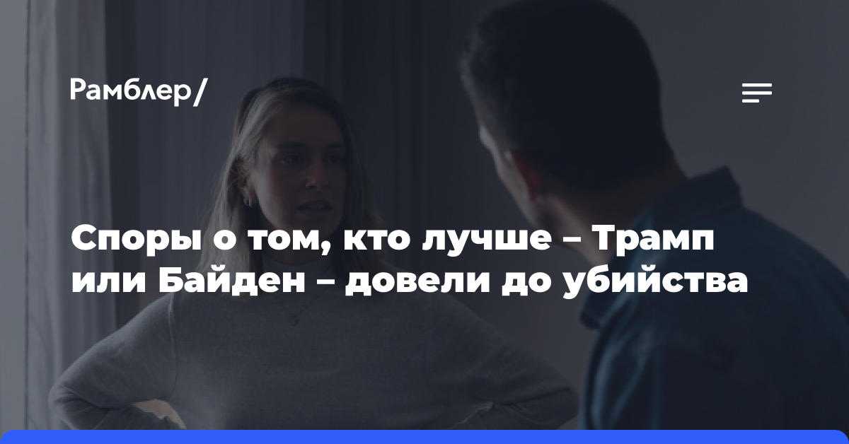 Споры о том, кто лучше — Трамп или Байден — довели до убийства