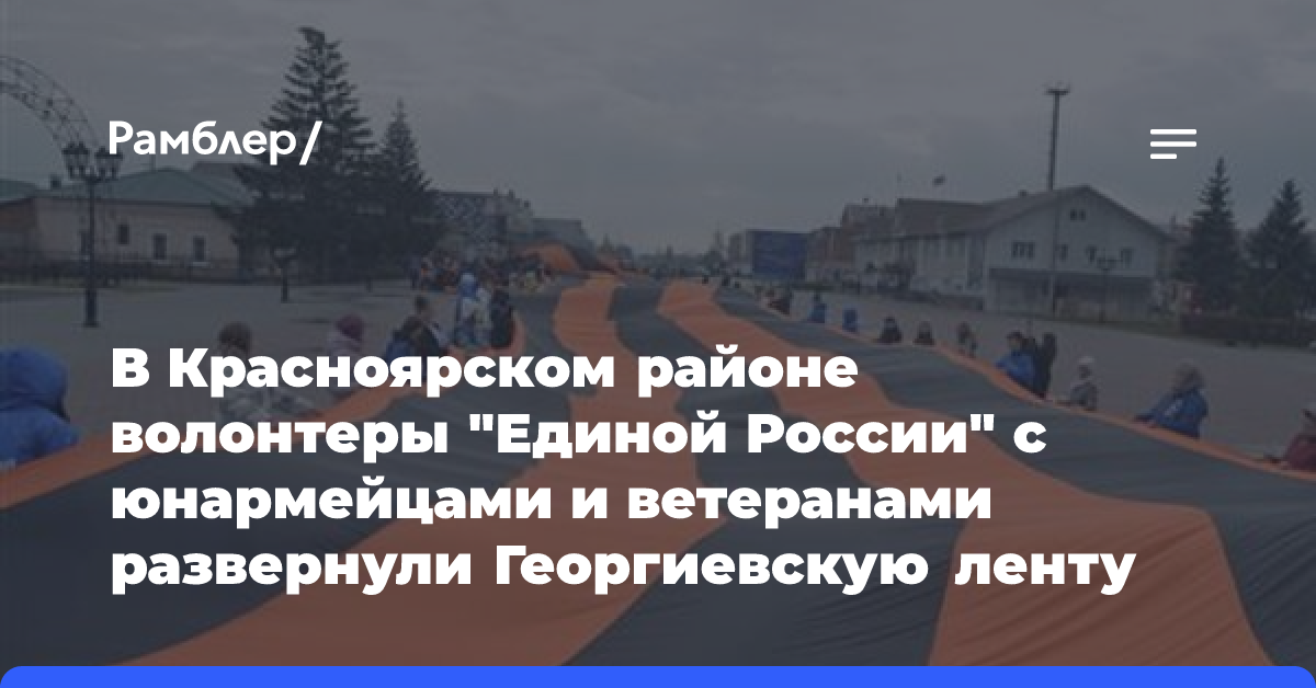 В Красноярском районе волонтеры «Единой России» с юнармейцами и ветеранами развернули Георгиевскую ленту