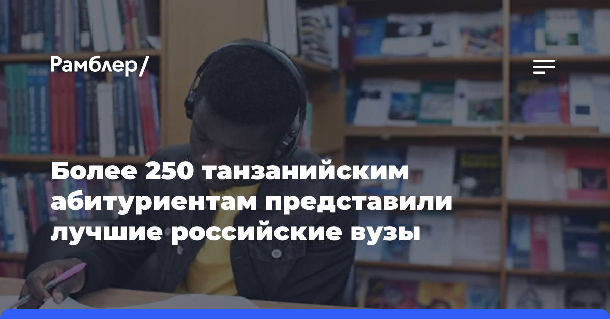 Более 250 танзанийским абитуриентам представили лучшие российские вузы