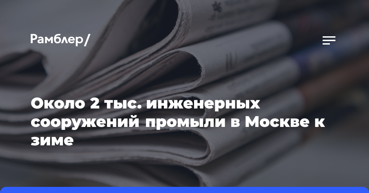 Около 2 тыс. инженерных сооружений промыли в Москве к зиме