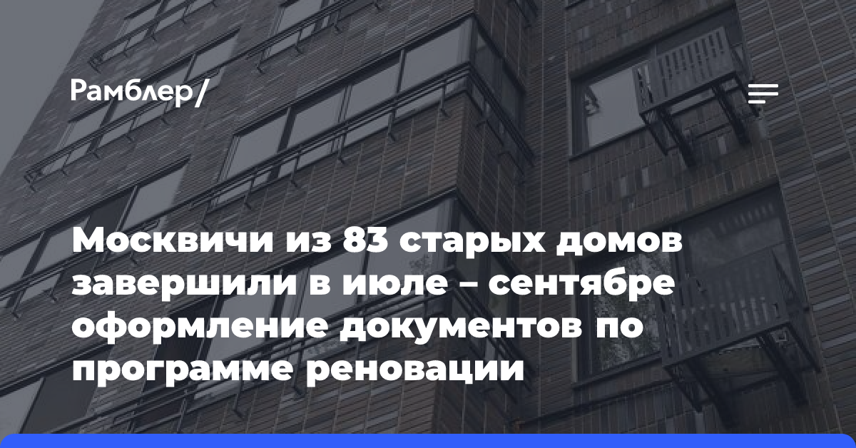 Москвичи из 83 старых домов завершили оформление документов по программе реновации в третьем квартале 2024 года