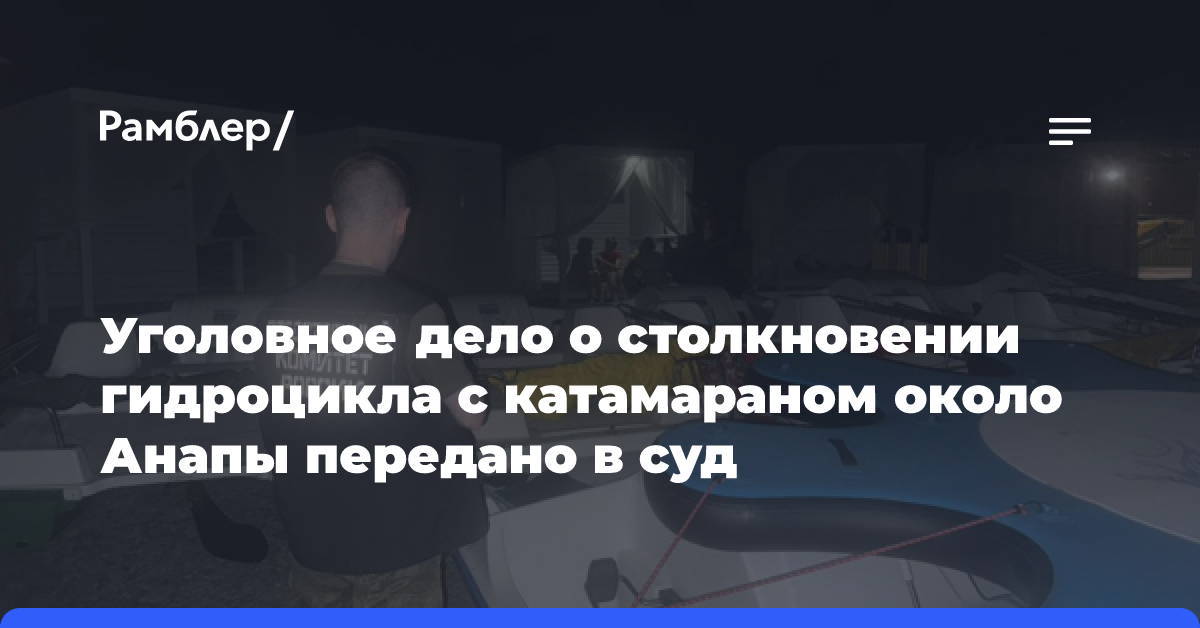 Уголовное дело о столкновении гидроцикла с катамараном около Анапы передано в суд