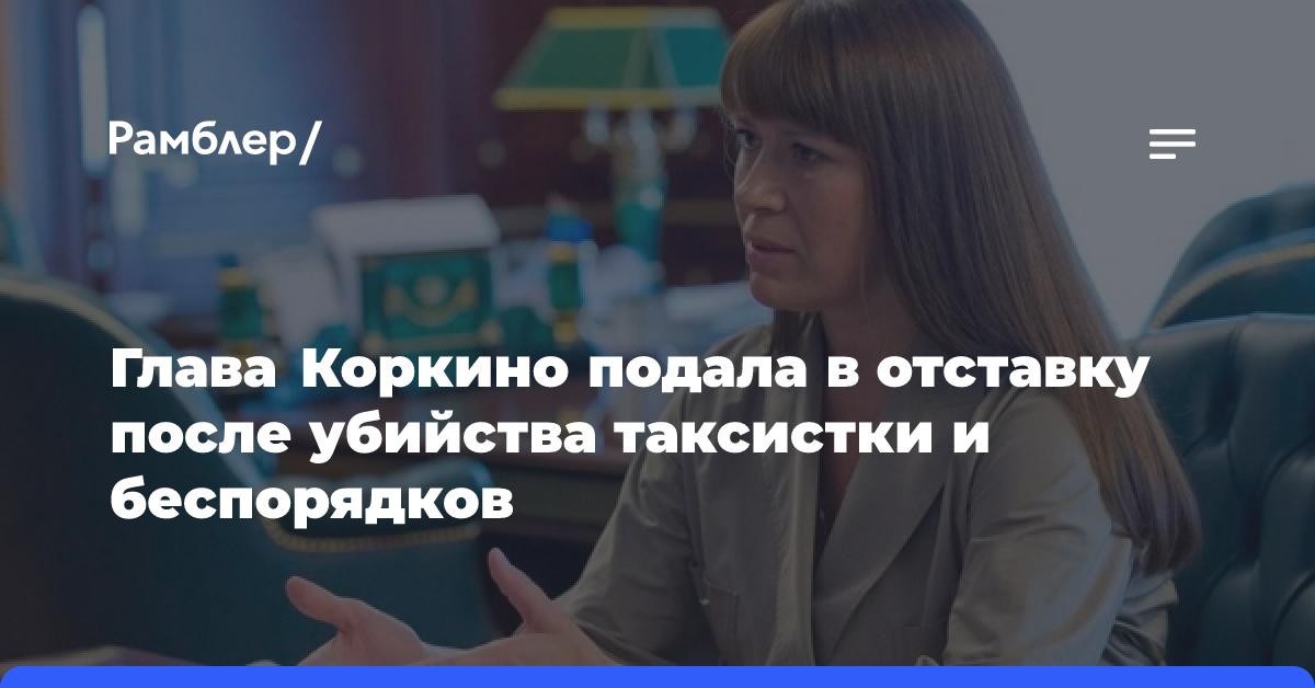 Глава Коркино подала в отставку после беспорядков в городе