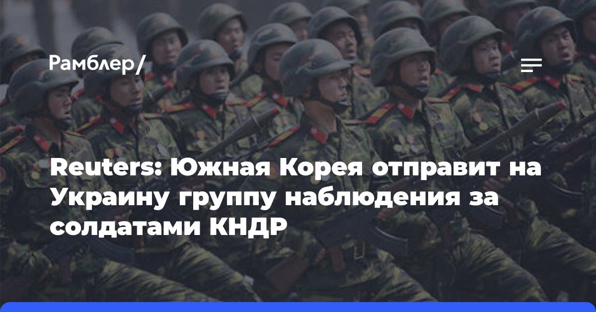 Reuters: Южная Корея отправит на Украину группу наблюдения за солдатами КНДР