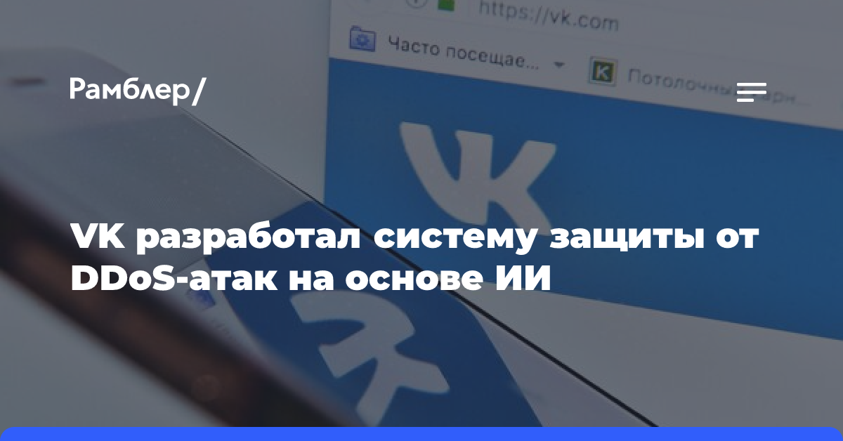 VK разработал систему защиты от DDoS-атак на основе ИИ