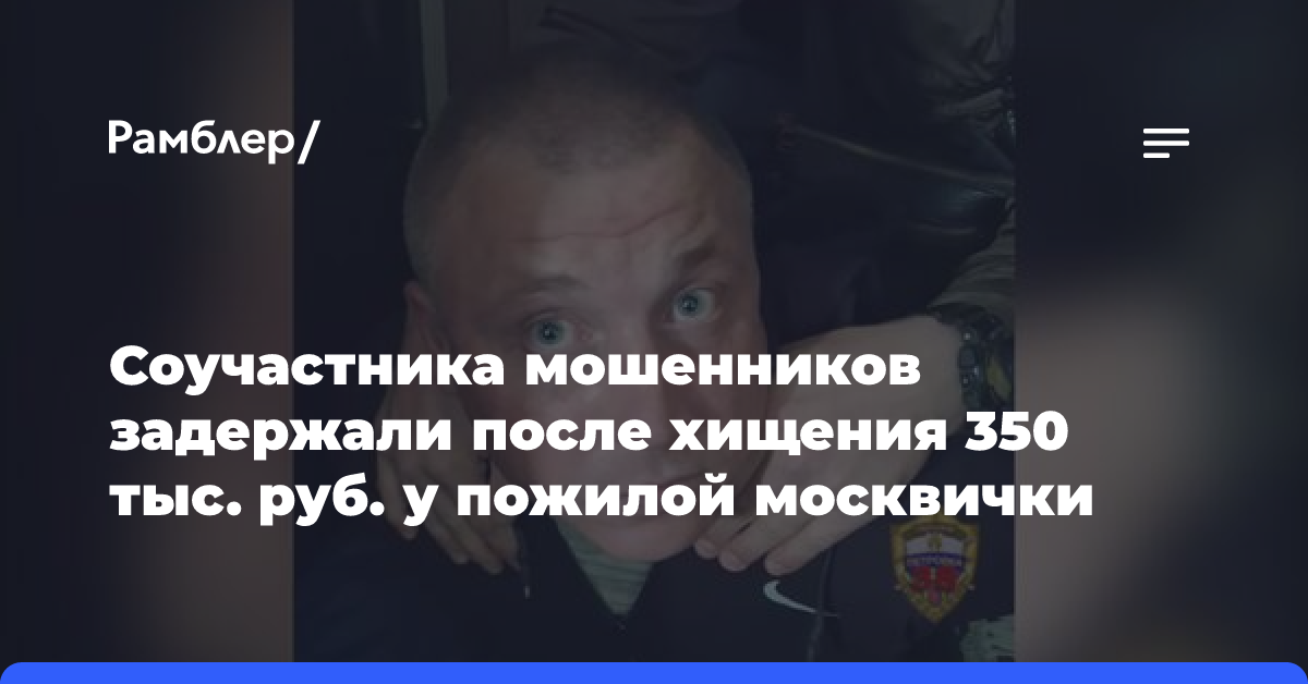 Соучастника мошенников задержали после хищения 350 тыс. руб. у пожилой москвички