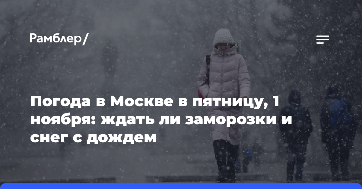 Погода в Москве в пятницу, 1 ноября: ждать ли заморозки и снег с дождем