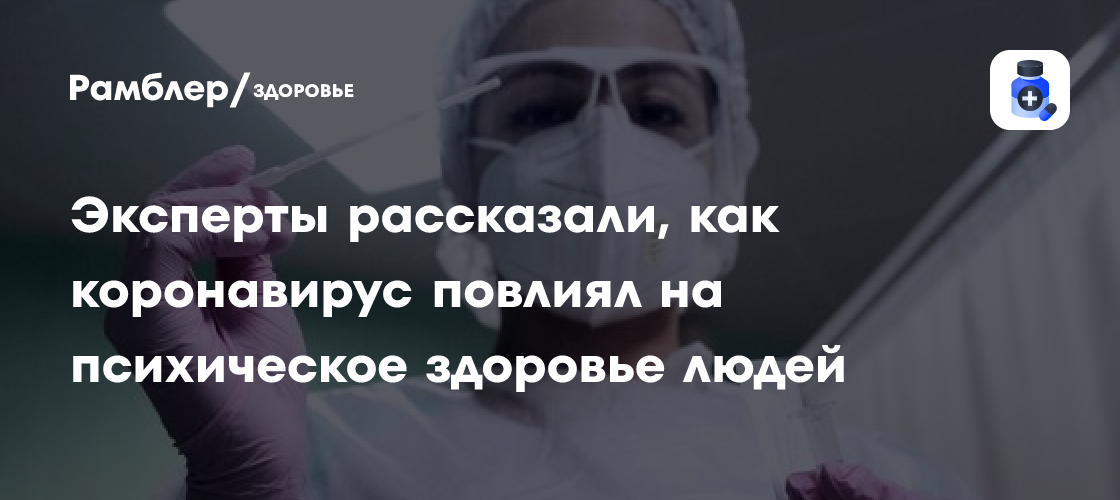 Россиянам рассказали, как коронавирус повлиял на их психическое здоровье