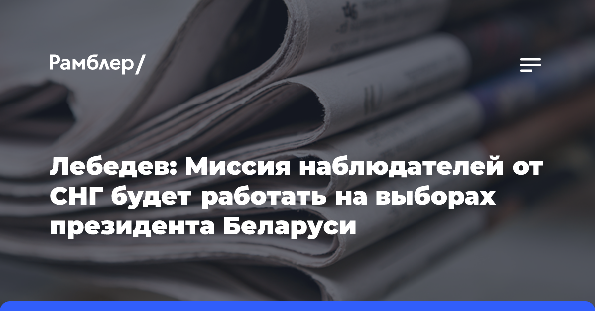 Лебедев: Миссия наблюдателей от СНГ будет работать на выборах президента Беларуси