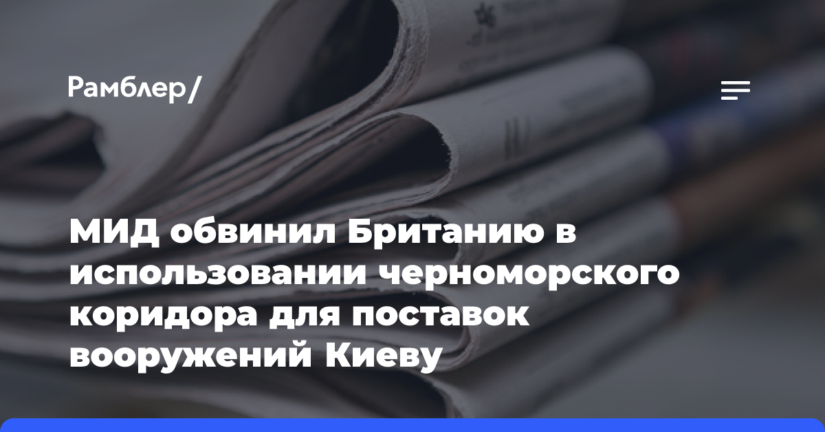 Спикер МИД Захарова обвинил Британию в использовании черноморского коридора для поставок Киеву