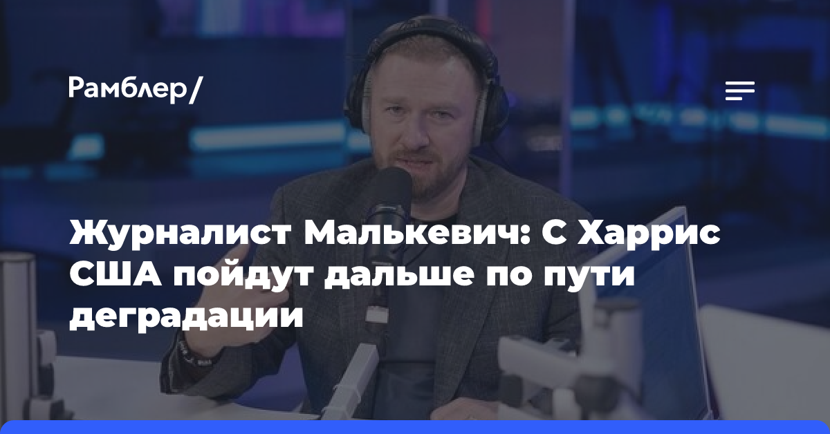 Журналист Малькевич: С Харрис США пойдут дальше по пути деградации