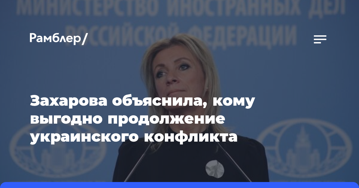 Захарова заявила, что скорое завершение украинского конфликта не в интересах ЕС