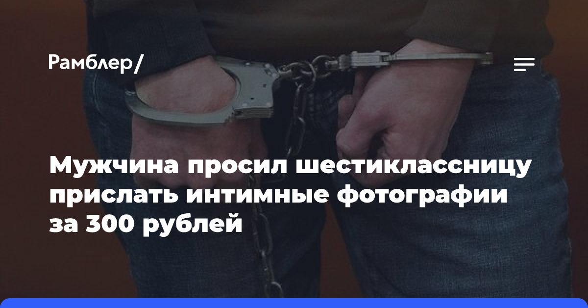 Мужчина просил шестиклассницу прислать интимные фотографии за 300 рублей