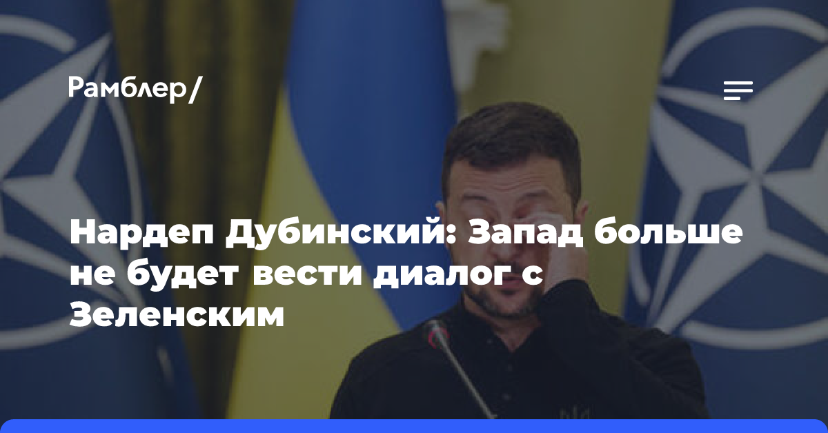 Нардеп Дубинский: Запад больше не будет вести диалог с Зеленским