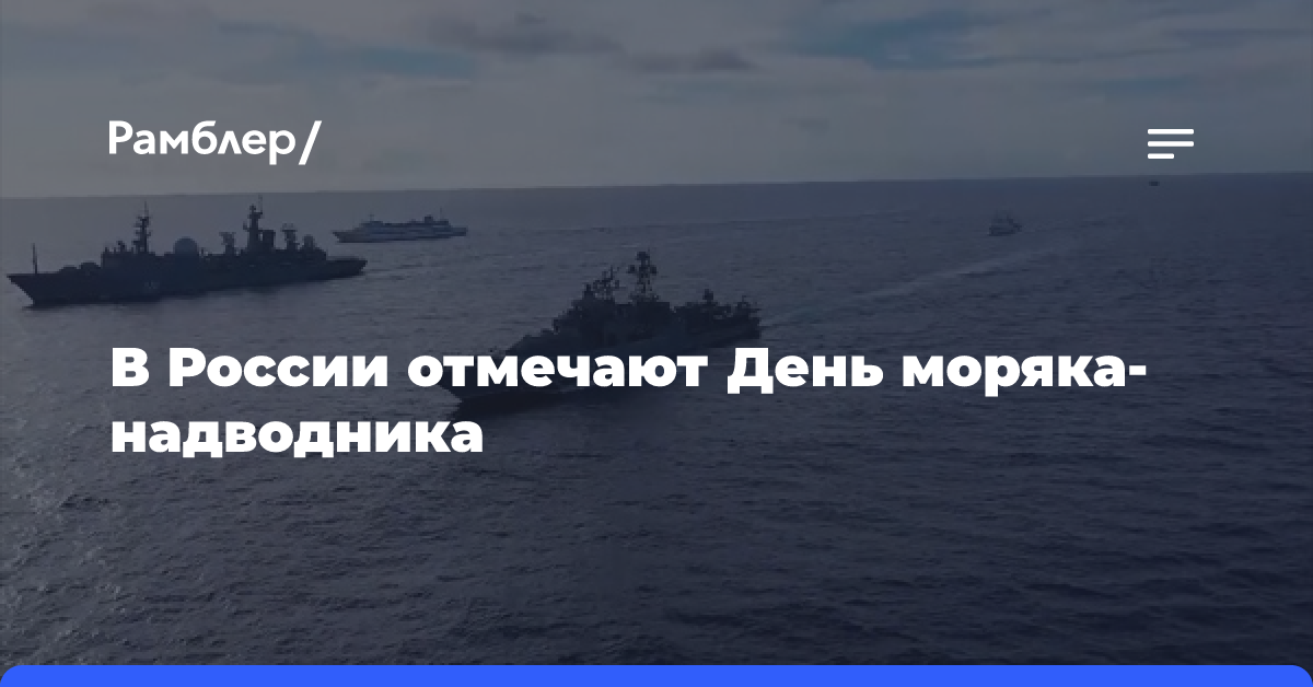 В России отмечают День моряка-надводника