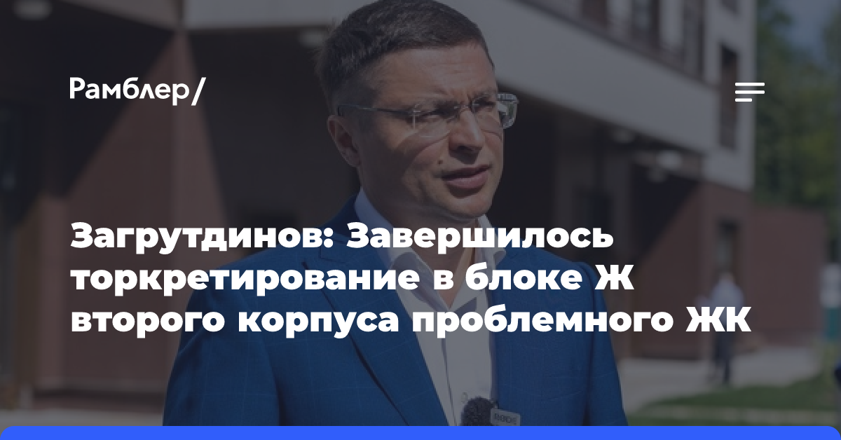 Загрутдинов: В Москве началась облицовка лестничных маршей в проблемном ЖК