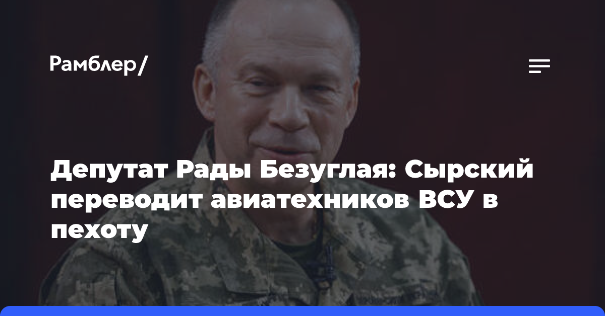 Депутат Рады Безуглая: Сырский переводит авиатехников ВСУ в пехоту