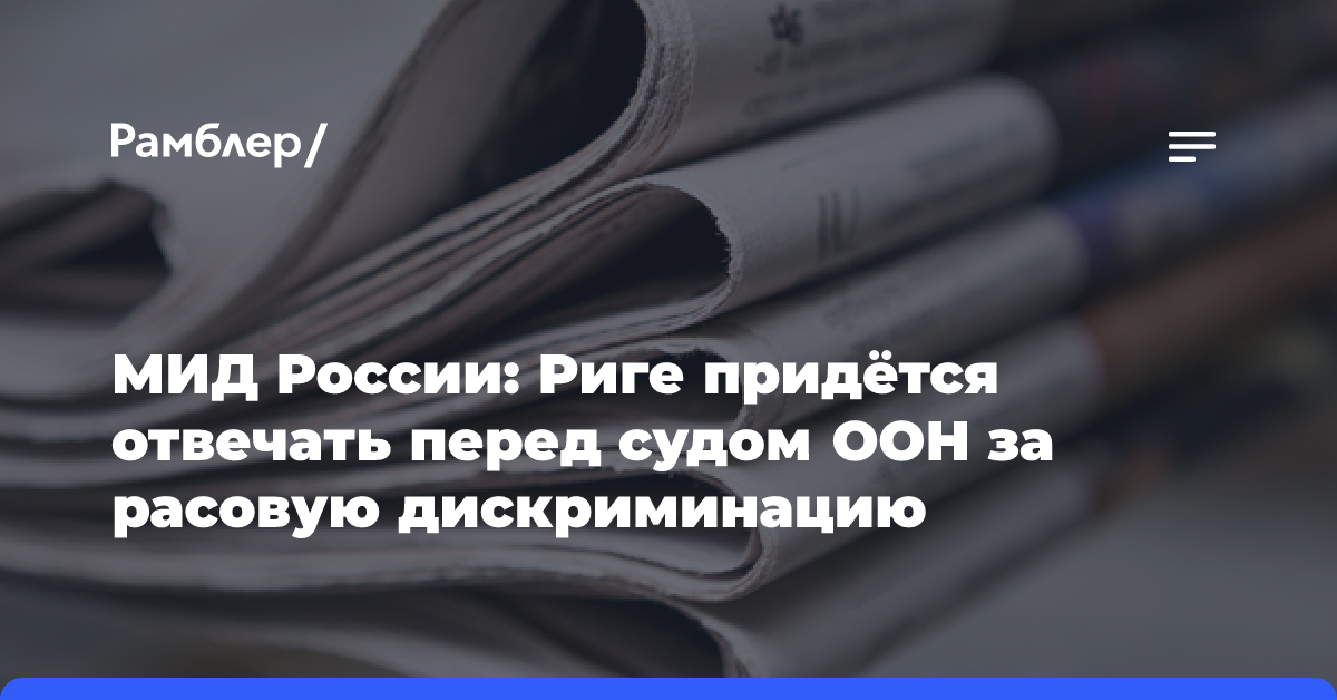 МИД России: Риге придётся отвечать перед судом ООН за расовую дискриминацию