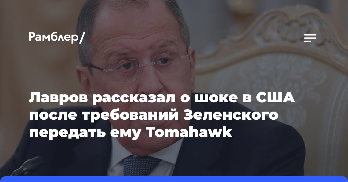 Лавров рассказал о шоке в США после требований Зеленского передать ему Tomahawk