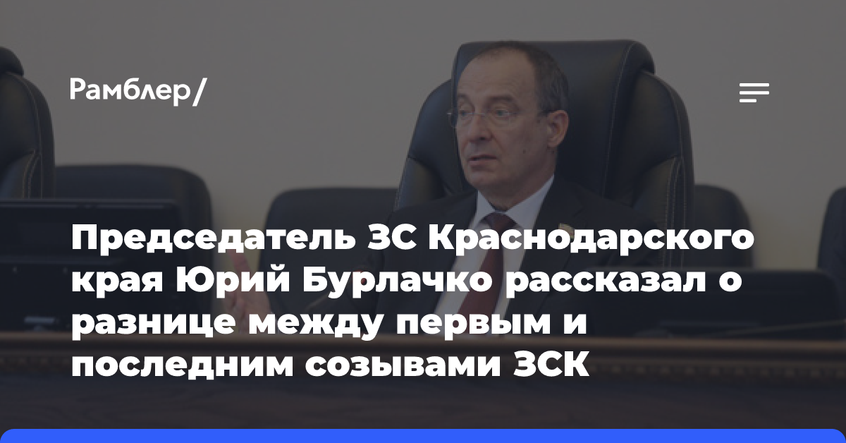 Председатель ЗС Краснодарского края Юрий Бурлачко рассказал о разнице между первым и последним созывами ЗСК